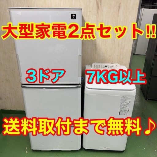 ★設置まで対応　新生活応援　学生　社会人　単身赴任　お薦め　大型冷蔵庫　大型洗濯機　セット