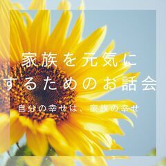 家族を元気にするお話会