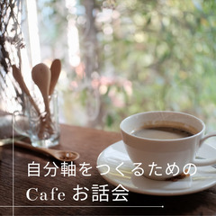 自分を好きになるためのカフェお話会