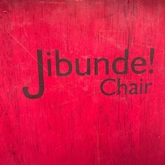 【訳あり】じぶんで！ハイチェア (修繕済) ベビーチェア　チャイルドチェアの画像