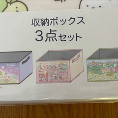 【新品未開封】すみっコぐらし収納ボックス3点セット　の画像