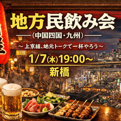 【1/7水】地方民飲み会中国四国・九州