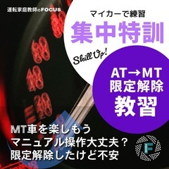 ペーパードライバー及び運転の学び直し・車酔い解消レッスンは運転家庭教師のFOCUSにお任せくださいの画像