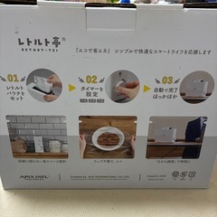 レトルト亭　新品　半額以下の画像
