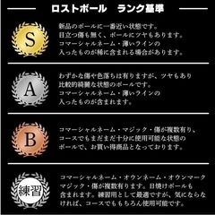 【超お買い得】ロストボールS級の画像