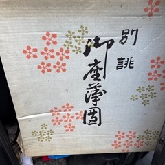 美品お正月用　座布団の画像