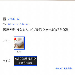 ニトリ　吸湿発熱　掛け布団　ダブルの画像