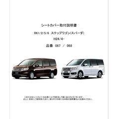 ステップワゴンスパーダ　　シートカバー　ほぼ未使用！！の画像