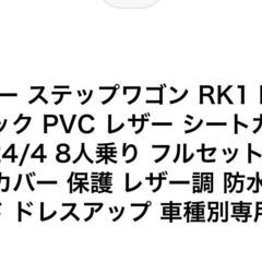 ステップワゴンスパーダ　　シートカバー　ほぼ未使用！！の画像