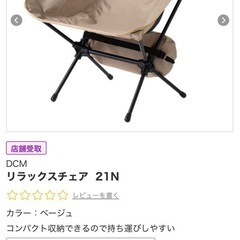 DCM リラックスチェア　キャンプチェアの画像