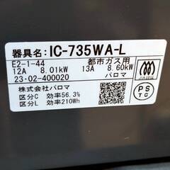 パロマ/PAROMA ガスコンロ IC-735WA-L 2023年製 都市ガス ガステーブルの画像