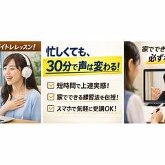 忙しい人のための30分オンラインボイトレの画像