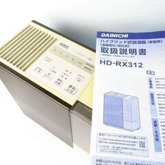 【無料】ダイニチ DAINICHI ハイブリッド式 加湿器 HD-RX312の画像