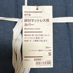 【未使用】無印良品の脚付マットレス用カバー シングル　Sの画像