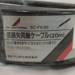 【年末年始営業のお知らせ】12月29日～1月4日までお休みとさせていただきます △ DXアンテナ 低損失同軸ケーブル 20m 3C-FV-20 未使用品 ビニール包装破れありの画像