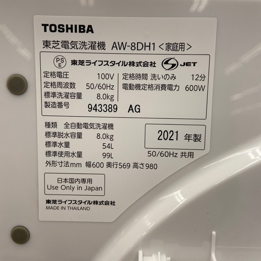【来店いただける方限定】全自動洗濯機 8.0kg【トレファク摂津店】
