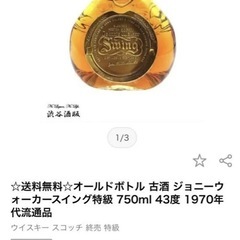 古酒　ジョニーウォーカースイングの画像