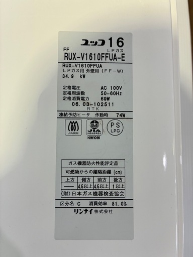 【バナナ苫小牧】①通電品 2006年製 Rinnai/リンナイ 給湯機 ユッコV RUX-V1610FFUA-E
