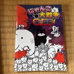 にゃんこ大戦争☆本
の画像