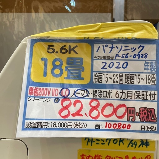取付可【パナソニック/エアコン5.6k】【18畳用】★2020年製　クリーニング済み/６ヶ月保証付き【管理番号】1223 橋　P-56