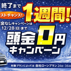 🚗頭金なしキャンペーン《残り5日❗️》お急ぎの方はお早めに！！！｜自社ローン専門店【オトロンカーズ岐阜店】（の画像