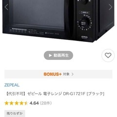 ZEPEAL電子レンジ DR-G1721F、2022年の画像