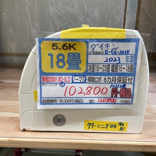 取付可【ダイキン/エアコン5.6k】【18畳用】★2023年製　クリーニング済み/６ヶ月保証付き【管理番号】1223 橋 　D-56-