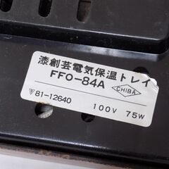 【未使用品】卓上電気保温器　電気保温トレー　ほっかほか　FFO-84A　動作確認済み　【非対面取引です】　の画像