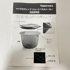 【新品未使用】Tupperware ショートパスタメーカーの画像