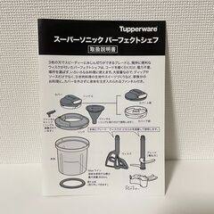 【新品未使用】Tupperware スーパーソニック パーフェクトシェフの画像