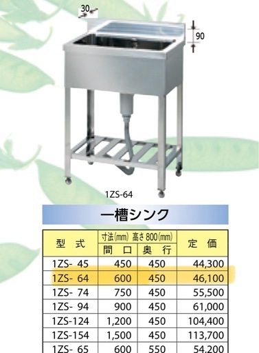 ステンレス1槽シンク　流し台　