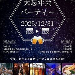 12/31(水)19:30～大阪大忘年会＆カウントダウン⌛…