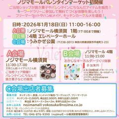 2026年1月18日ノジマモール「バレンタインマーケット」…