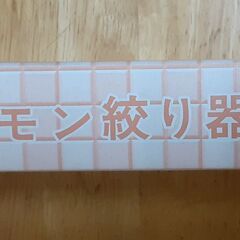 レモンしぼり器　T-583の画像