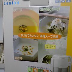 【未使用保管品】ゼンケン　全自動野菜スープメーカー　VS-900B　2006年製　通電のみ確認済み　【非対面取引です】の画像