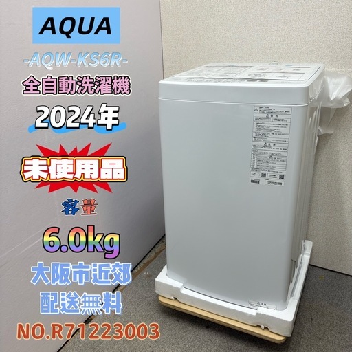 【未使用品】⭐️AQUA⭐️全自動洗濯機 2024年 6.0kg 大阪市近郊配送無料