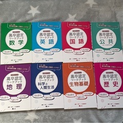 高卒認定参考書　16冊の画像