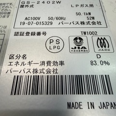 パーパス　PURPOSE　ガス給湯器　２４号　LPプロパンガス　２０１９年製　GS-2402Wの画像