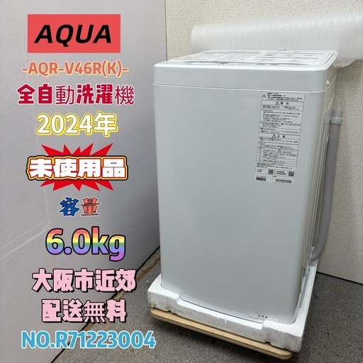 【未使用品】⭐️AQUA⭐️全自動洗濯機 2024年 6.0kg 大阪市近郊配送無料