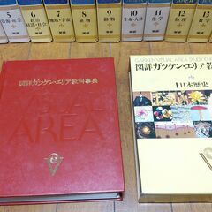 図祥 ガッケン・エリア教科事典 百科事典 全16巻 セットの画像