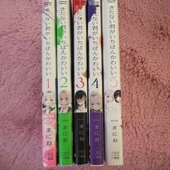 きたない君がいちばんかわいいの画像