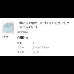 【美品】 ニトリ収納ケース Nフラッテ ハーフ　2個セットの画像