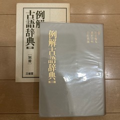例解古語辞典の画像