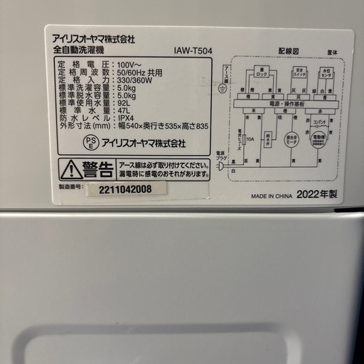 ご購入頂きありがとうございました。取引終了しました。激安アイリスオーヤマ5.0kg 全自動洗濯機 2022年製 IAE-T504清掃　動作確認済み中古品