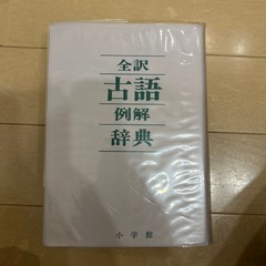 古語辞典の画像