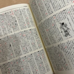 古語辞典の画像
