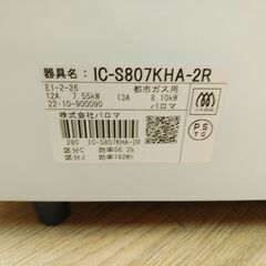 3か月間保証☆配達有り！14000円(税込）パロマ ガスコンロ 都市 2022年製 水無片面焼き ホース付の画像