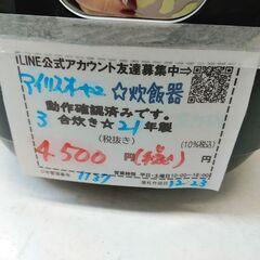品質保証☆配達有り！4500円(税込み）アイリスオーヤマ 3合炊き マイコンジャー炊飯器 2021年製の画像