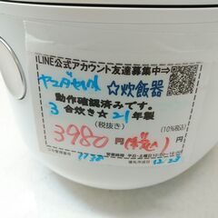 品質保証☆配達有り！3980円(税込み）ヤマダセレクト 3合炊き マイコンジャー炊飯器 2021年製 ホワイトの画像