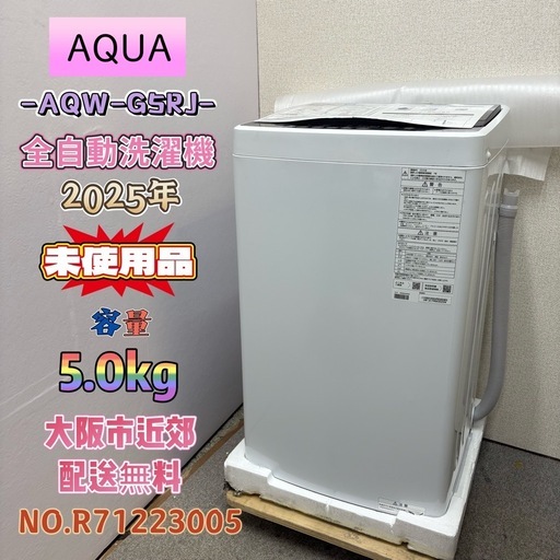 【未使用品】⭐️AQUA⭐️全自動洗濯機 2025年 5.0kg 大阪市近郊配送無料